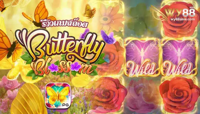 Butterfly blossom เกมสล็อตแตกง่ายที่ lv224 ทำกำไรได้หลายเท่า